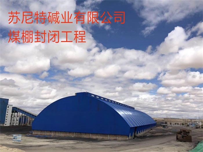 武安碱业有限公司煤棚封闭工程